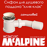 Сифон для душового піддону з механізмом "клік-клак" HC26CLSC McAlpine, колір - сатиновий, фото 4