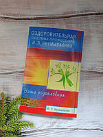 Неумивакін Оздорова система проф. Ваша генеалогічна лінія