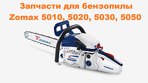 Колінвал для бензопили Zomax 5410, 5420, 5430 (1110374)