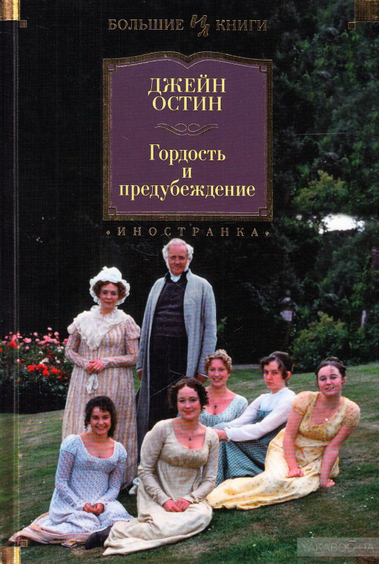 Остин Гордость и предубеждение
