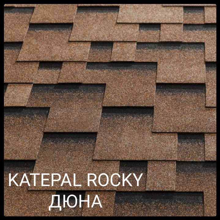 Битумная черепица Katepal ROCKY Дюна - фото 1 - id-p885013066