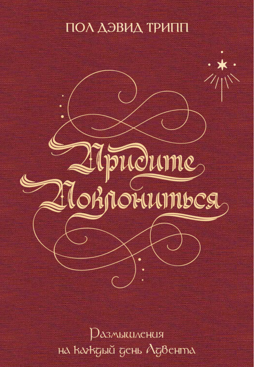 Придите поклониться. Размышления на каждый день для Адвента
