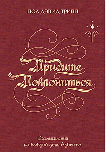 Придите поклониться. Размышления на каждый день для Адвента