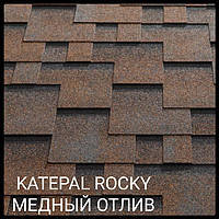 Битумная черепица KATEPAL Super Rocky Медный отлив