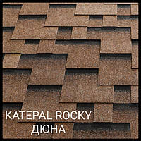 Битумная черепица KATEPAL Rocky Дюна