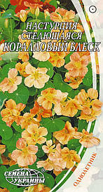 Красоля (настурція) Кораловий Блиск 1,5г (НУ)