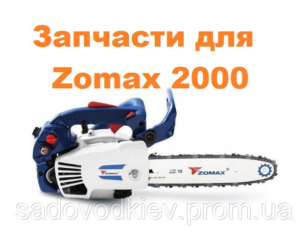 Патрубок карбюратора для бензопилки Zomax 2000 (7900004), фото 1