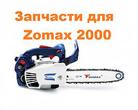 Крышка тормоза в сборе для бензопилы Zomax 2000 (7900014)