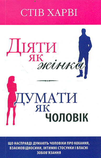 Діяти як жінка, думати як чоловік. Стів Харві