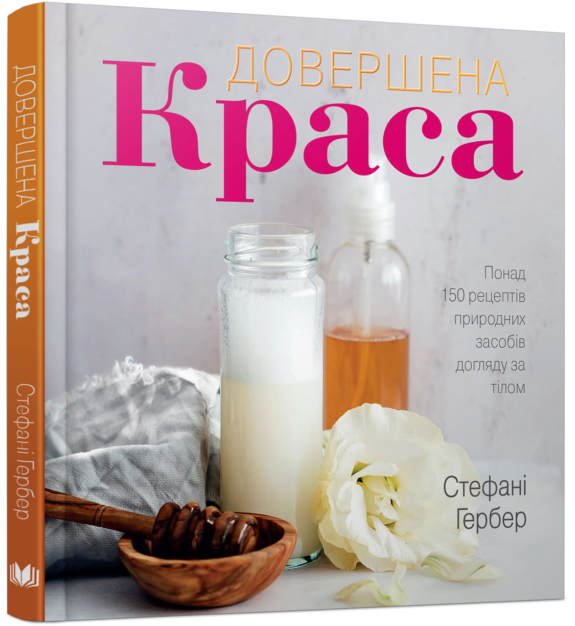 Довершена краса. Природні засоби догляду за тілом. Стефані Гербер