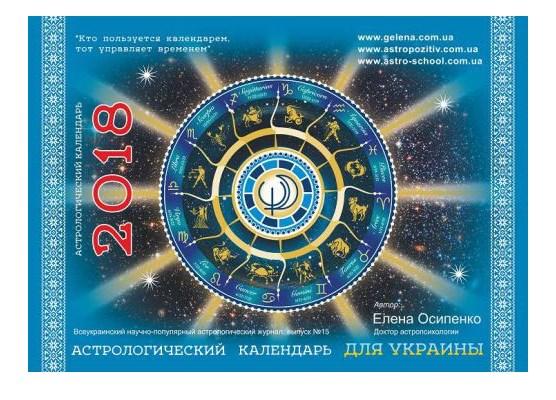 Астрологічний календар для України на 2019 рік ( російською мовою ), Місячний календар