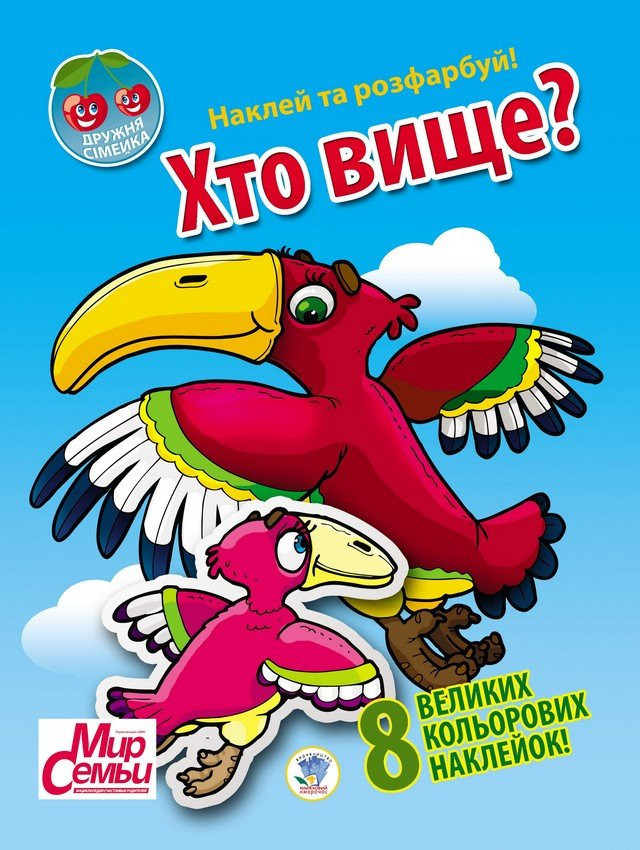 Дитяча книга "Дружна сімейка" Хто вище?" 401958 з наклейками