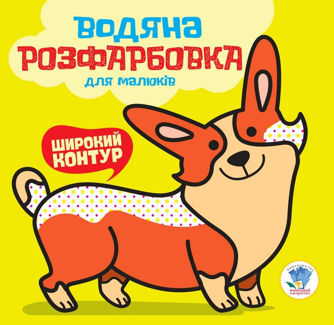 Водяна розфарбовка "Мій Коргі" 403501, 8 сторінок, фото 1