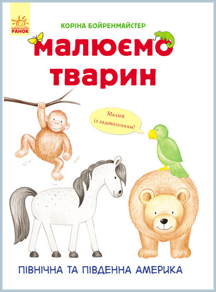 Розвиваюча mebelime книга Малюємо тварин: Піівніічна іі Піівденна Америка 655005 укр. мовою, фото 1