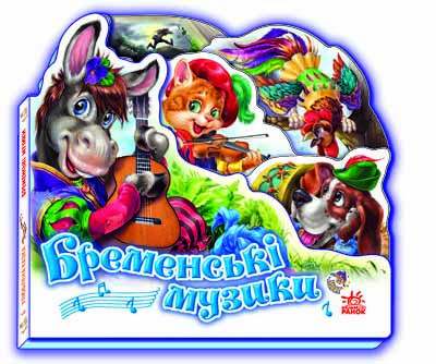 Дитяча книжка "Бременськіі музиканти" 332011 укр. мовою, фото 1
