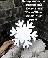 Набор снежинок "Мини", 49 штук. Снежинки из пенопласта
