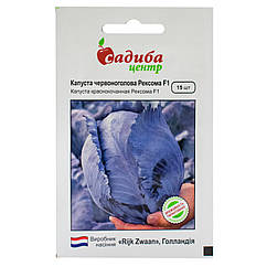 Капуста червоноголова Рексома F1 15 шт Rijk Zwaan