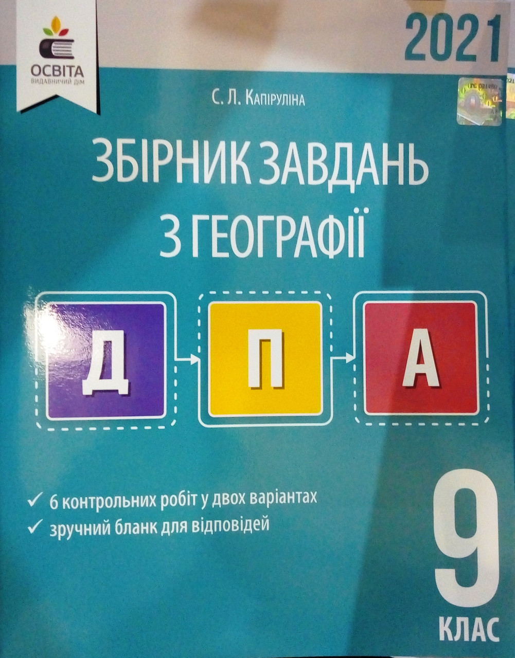 Збірник завдань для підготовки до проведення підсумкової атестації з географії 9 клас
