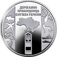 Пам'ятна монета "Державна прикордонна служба України"