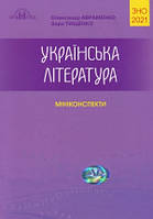 ЗНО Авраменко 2021 Українська мова та література. Міні-конспекти