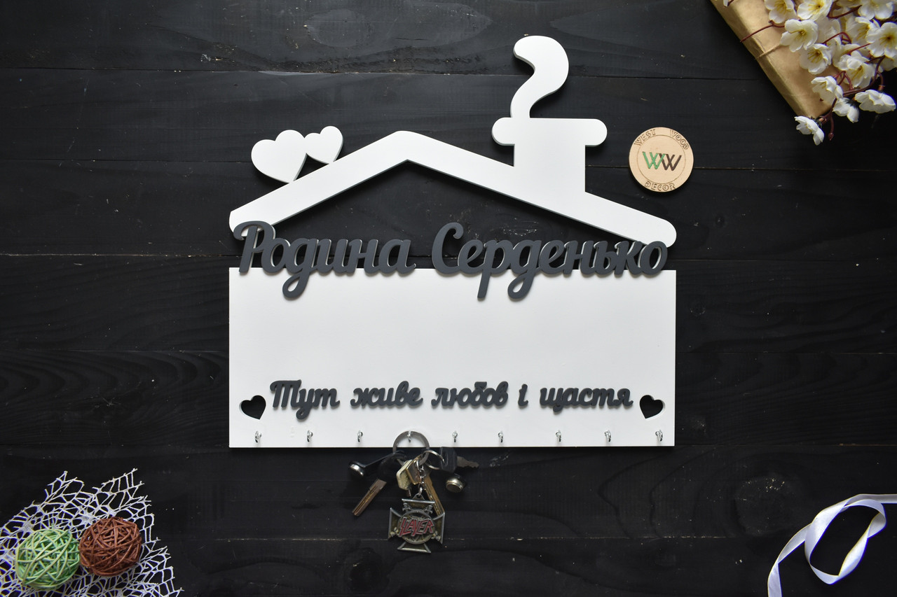 Настінна фамільна ключниця з дерева "Тут живе любов і щастя" біла, фото 1