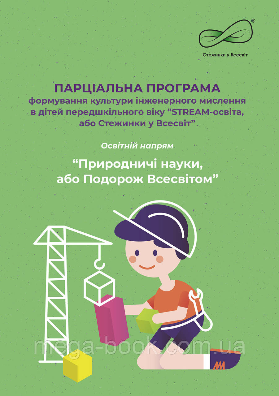 Парциальная программа формирования культуры инженерного мышления в детей дошкольного возраста "STREAM-образова