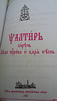 Псалтырь на церковно-славянском языке, книга в кожаном переплёте