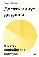 Десять минут до дзена. Счастье, спокойствие, контроль - (978-5-00146-215-6)