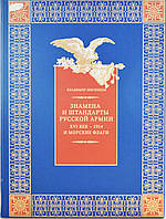 Книга Знамена та штандарти Російської Армії (XVI в.- 1914 р.) і морські прапори