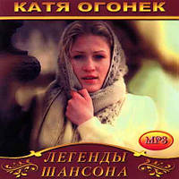 Катя Огонек [CD/mp3]