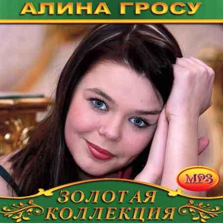 Алина Гросу [CD/mp3]