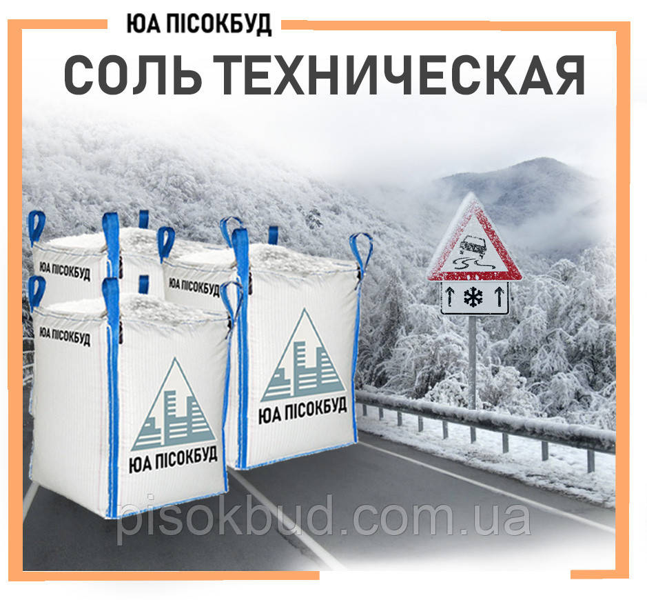 Сіль технічна для посипки доріг і тротуарів в біг-бегах - фото 1 - id-p1295683860