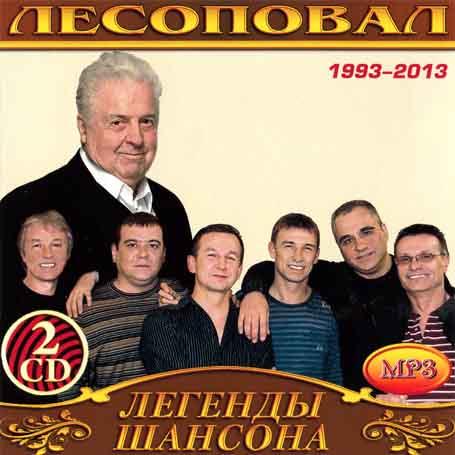 Лесоповал [2 CD/mp3]
