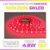 Світлодіодна стрічка MTK-300R3528-12 12 В 60 LED/m SMD2835 IP20 (для підсвітки) 4,8 Вт/м кольорова червона, фото 2