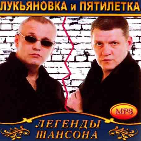 Лук'яновка & П'ятилітка [CD/mp3]