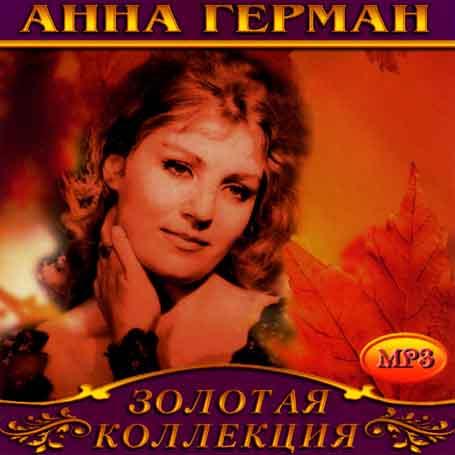 Анна Герман [CD/mp3]