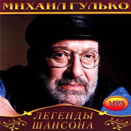 Михайло Гулько [CD/mp3]