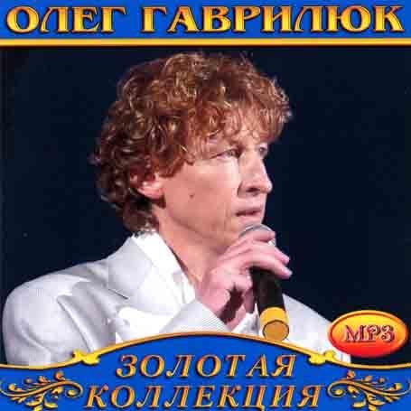 Олег Гаврилюк [CD/mp3]