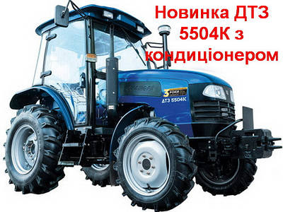 Шановні Клієнти!👍Раді повідомити Вам про нове надходження ДТЗ 5504К з кондиціонером