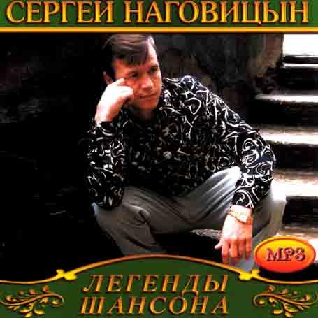Сергій Наговицин [CD/mp3]