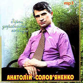 Анатолій Солов'яненко [CD/mp3]