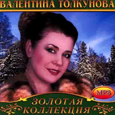 Валентина Толкунова [CD/mp3]