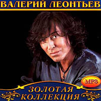 Валерий Леонтьев [CD/mp3]