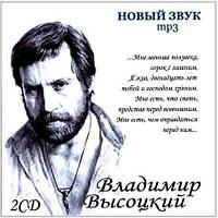 Владимир Высоцкий - Новый звук [2 CD/mp3]