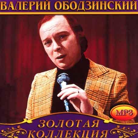 Валерій Ободзинський [CD/mp3]