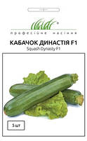 Семена Кабачок Династия F1 5шт ТМ Професійне насіння