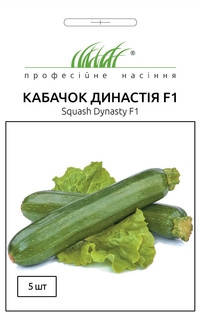Насіння Кабачок Династія F1 5шт ТМ Професійне насіння, фото 1