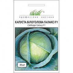 Насіння Капуста Галаксі F1 20шт ТМ Професійне насіння