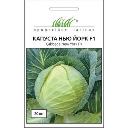 Насіння Капуста Нью Йорк F1 20шт ТМ Професійне насіння, фото 1