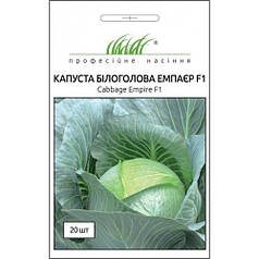 Насіння Капуста Емпаер F1 20шт ТМ Професійне насіння